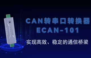 ECAN-101總線轉(zhuǎn)換設(shè)備實(shí)現(xiàn)高效、穩(wěn)定的通信橋梁