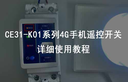 CE31-K01系列4G手機(jī)遙控開關(guān)產(chǎn)品常見功能配置案例