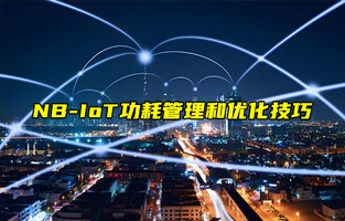 【NB-IoT技術(shù)解析】如何優(yōu)化NB-IoT設(shè)備的功耗？