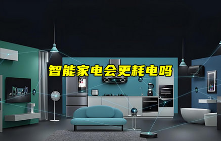 【物聯(lián)科普】智能家電會更耗電嗎？