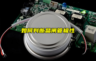 【物聯(lián)科普】如何判斷晶閘管極性？