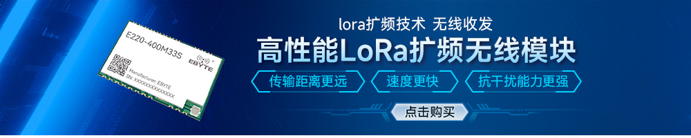 E220-400M33S lora無(wú)線模塊