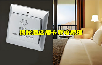 【物聯(lián)科普】揭秘！酒店插卡取電是如何實現(xiàn)的？