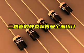 【物聯(lián)科普】電子入門(mén)分享：二極管的種類和符號(hào)大全