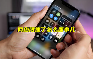 【物聯(lián)科普】網(wǎng)絡(luò)限速了怎么回事兒？