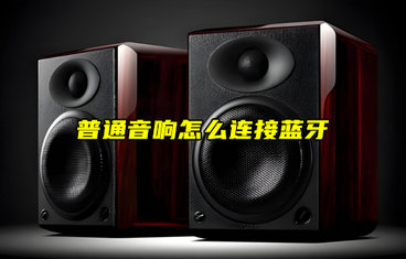 【物聯(lián)科普】普通音響怎么連接藍(lán)牙通信？