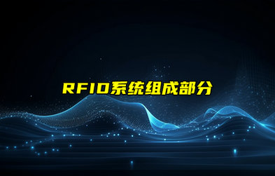 【RFID射頻識別技術詳解】RFID系統(tǒng)組成部分詳解