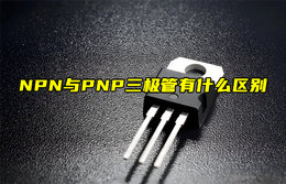 【物聯(lián)科普】NPN與PNP三極管有什么區(qū)別？