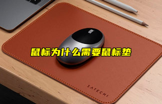 【物聯(lián)科普】鼠標(biāo)為什么需要鼠標(biāo)墊？