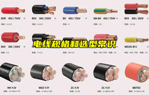 【物聯(lián)科普】電線規(guī)格怎么選？