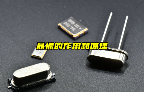 【物聯(lián)科普】什么是晶振？晶振的作用和原理