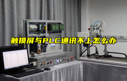 【物聯(lián)科普】觸摸屏與PLC通訊不上怎么辦？