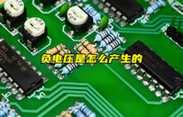 【物聯(lián)科普】什么是負(fù)電壓？負(fù)電壓產(chǎn)生原因？