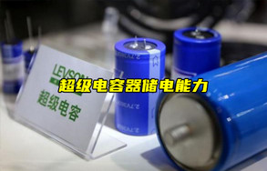 【物聯(lián)科普】超級(jí)電容器可以作電池嗎？