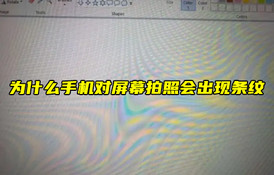 【物聯(lián)科普】為什么手機(jī)對(duì)屏幕拍照會(huì)出現(xiàn)條紋？