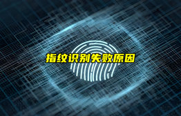 【物聯(lián)科普】指紋識別為什么會失??？