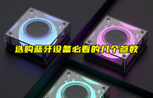 【物聯(lián)科普】選購藍牙模塊必看的幾個參數