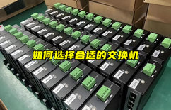 【物聯(lián)科普】如何選擇合適的交換機？