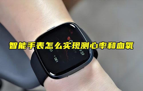 【物聯(lián)科普】智能手表怎么實(shí)現(xiàn)測(cè)心率和血氧？