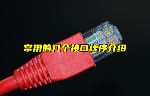 【物聯(lián)科普】常用的幾個(gè)接口線序介紹