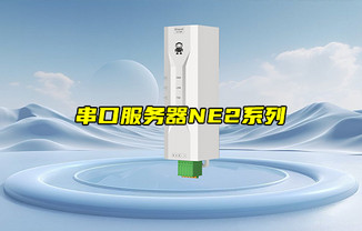 【物聯(lián)科普】NE2系列單串口服務(wù)器產(chǎn)品簡(jiǎn)介