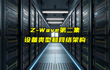 【Z-Wave技術(shù)解析】Z-Wave設(shè)備類(lèi)型和網(wǎng)絡(luò)架構(gòu)詳解