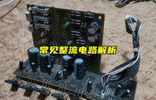 【物聯(lián)科普】電子入門(mén)分享：常見(jiàn)整流電路解析