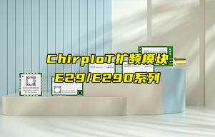 【新品推薦】E29和E290系列ChirpIoT擴(kuò)頻模塊產(chǎn)品簡(jiǎn)介