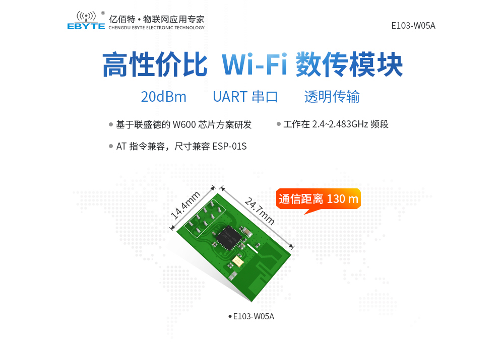 E103-W05A 高性價比WiFi數(shù)傳模塊