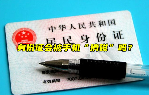 【物聯(lián)科普】身份證會被手機“消磁”嗎？