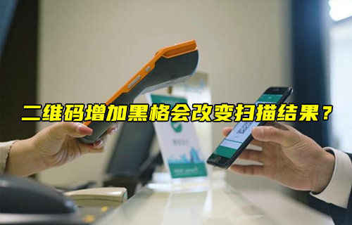 【物聯(lián)科普】二維碼增加黑格會改變掃描結果？