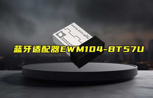 【新品推薦】USB轉BLE藍牙適配器EWM104-BT57U