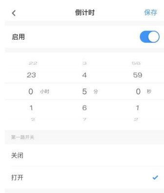 倒計(jì)時(shí)-遙控開(kāi)關(guān)