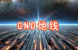 GND地線相關(guān)知識