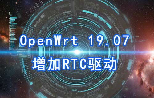 OpenWrt 19.07增加RTC(EPSON, RX8010SJ)驅(qū)動詳解