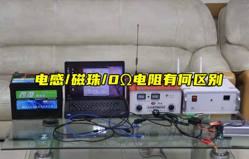 【物聯(lián)科普】電感、磁珠和零歐電阻的區(qū)別