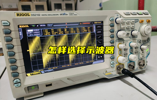 【物聯(lián)科普】怎么選擇示波器？
