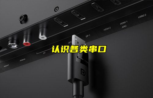 【物聯(lián)科普】帶你了解各類常見串口（上）