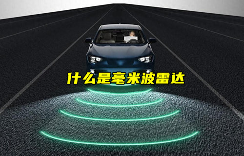 毫米波雷達(dá)技術(shù)：高精準(zhǔn)傳感技術(shù)的未來