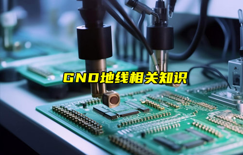 【物聯(lián)科普】GND地線相關(guān)知識