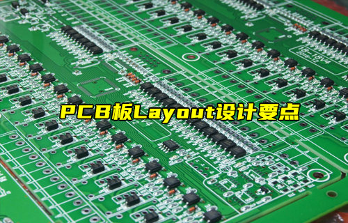 【物聯(lián)科普】PCB板Layout設(shè)計要點(diǎn)