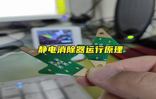 【物聯(lián)科普】靜電消除器運行原理