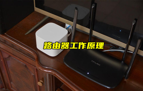 【物聯(lián)科普】你知道路由器的工作原理嗎？