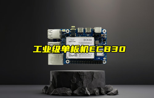 【新品推薦】ARM嵌入式工業(yè)級單板機ECB30產(chǎn)品簡介