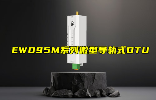 【新品推薦】EWD95M系列微型導軌式DTU產(chǎn)品簡介