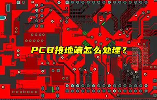 【物聯(lián)科普】PCB接地端怎么處理？