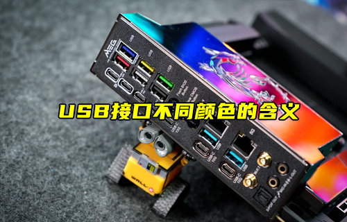 【物聯(lián)科普】USB接口不同顏色的含義？
