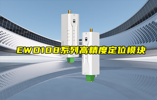 【新品推薦】EWD108系列高精度定位模塊產品簡介