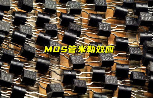 【物聯(lián)科普】MOS管中的米勒效應