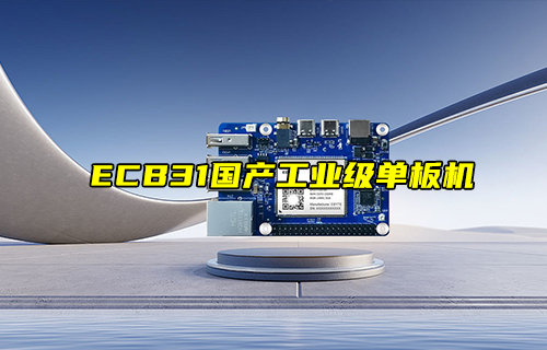 【新品推薦】ECB31系列國產工業(yè)級單板機產品簡介